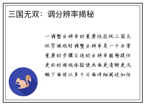 三国无双：调分辨率揭秘