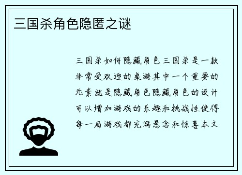三国杀角色隐匿之谜