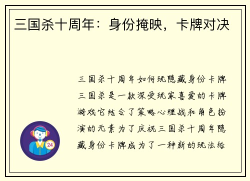 三国杀十周年：身份掩映，卡牌对决