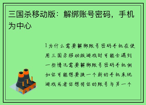 三国杀移动版：解绑账号密码，手机为中心