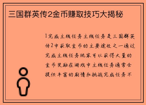 三国群英传2金币赚取技巧大揭秘
