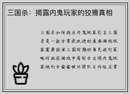 三国杀：揭露内鬼玩家的狡猾真相