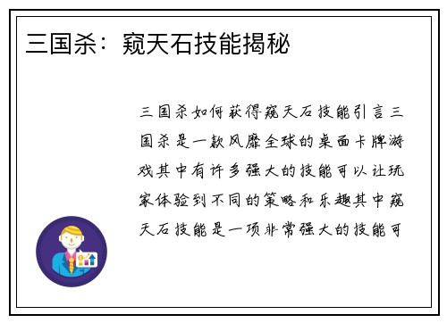 三国杀：窥天石技能揭秘