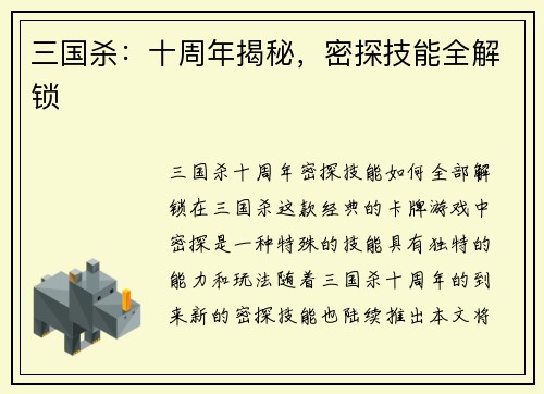 三国杀：十周年揭秘，密探技能全解锁