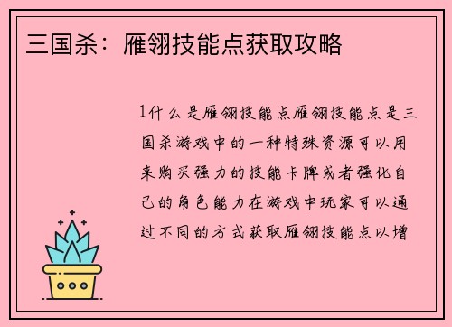 三国杀：雁翎技能点获取攻略