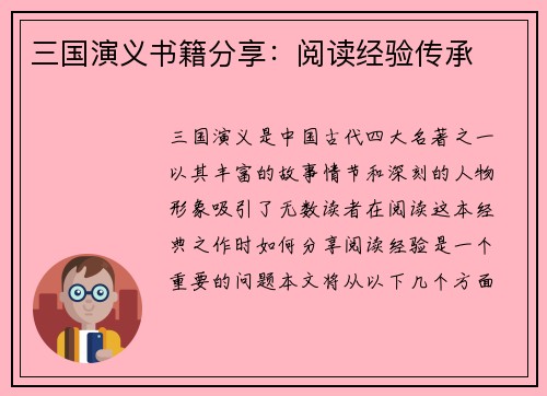 三国演义书籍分享：阅读经验传承