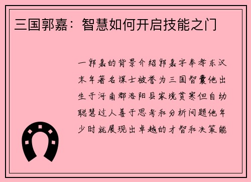 三国郭嘉：智慧如何开启技能之门