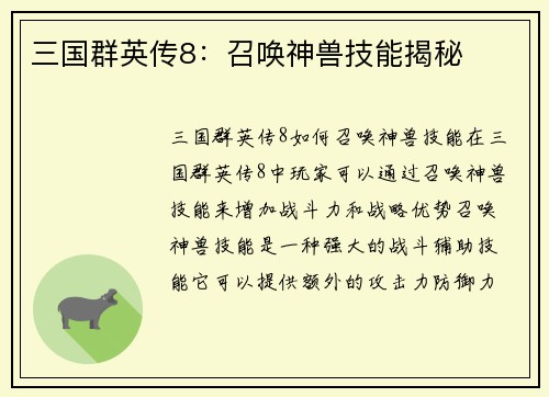 三国群英传8：召唤神兽技能揭秘
