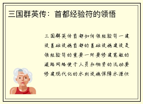 三国群英传：首都经验符的领悟
