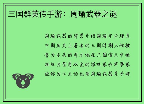 三国群英传手游：周瑜武器之谜