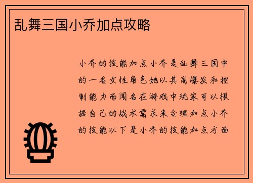 乱舞三国小乔加点攻略