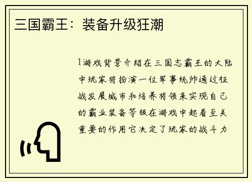 三国霸王：装备升级狂潮