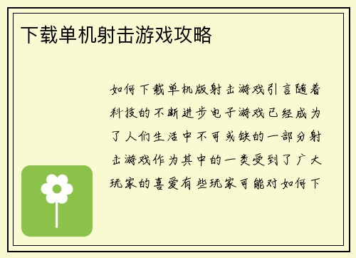 下载单机射击游戏攻略