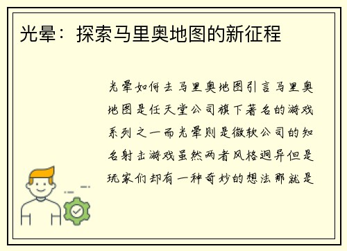光晕：探索马里奥地图的新征程