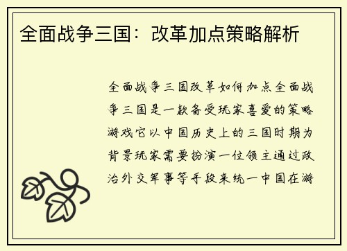 全面战争三国：改革加点策略解析