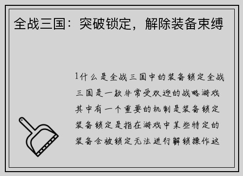 全战三国：突破锁定，解除装备束缚