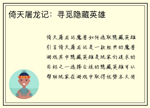 倚天屠龙记：寻觅隐藏英雄