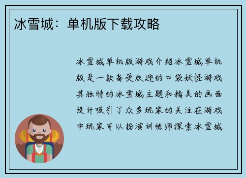 冰雪城：单机版下载攻略