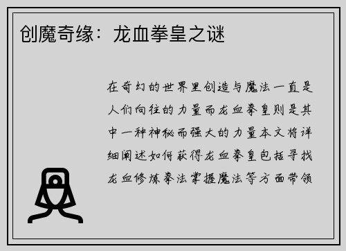 创魔奇缘：龙血拳皇之谜