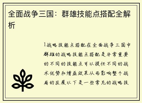全面战争三国：群雄技能点搭配全解析