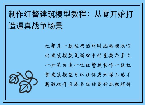 制作红警建筑模型教程：从零开始打造逼真战争场景