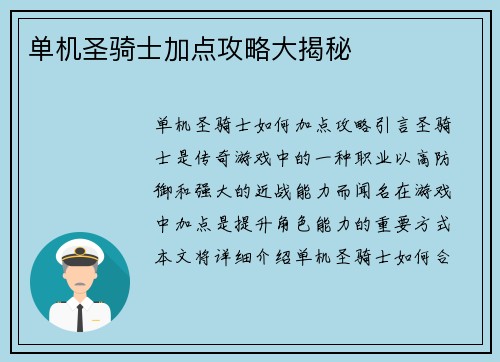 单机圣骑士加点攻略大揭秘