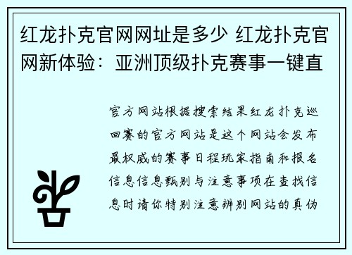 红龙扑克官网网址是多少 红龙扑克官网新体验：亚洲顶级扑克赛事一键直达