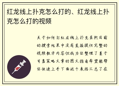 红龙线上扑克怎么打的、红龙线上扑克怎么打的视频