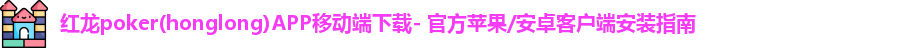 红龙poker